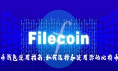 比特币钱包使用指南：如何选择和使用