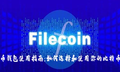 比特币钱包使用指南：如何选择和使用你的比特币钱包