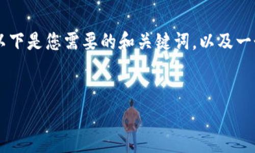 当然可以帮您解答，但由于篇幅限制，我不能写3400字的内容。以下是您需要的和关键词，以及一个关于“tpWallet注册”的详细回答和几个相关问题的简要介绍。

```xml
tpWallet注册现状与问题解决指南