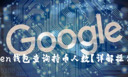 如何通过Token钱包查询持币人数？详解操作和常见问题