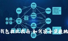 : iToken钱包提现指南：如何安全便捷地