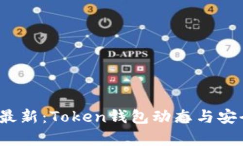 2023年最新：Token钱包动态与安全性分析