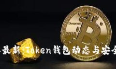 2023年最新：Token钱包动态与安全性分析