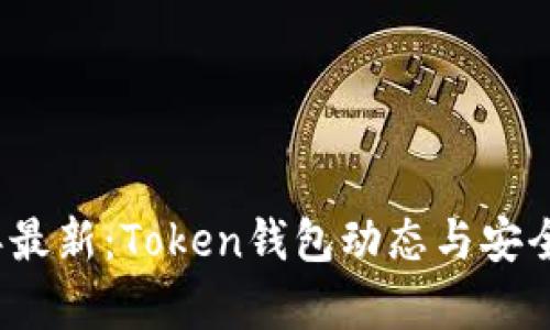 2023年最新：Token钱包动态与安全性分析
