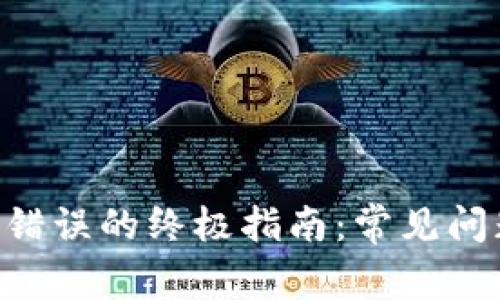 解决SOL钱包错误的终极指南：常见问题与解决方案