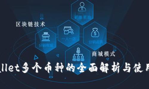 TPWallet多个币种的全面解析与使用指南