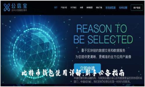 比特币钱包使用详解：新手必备指南
