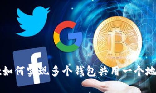 tpWallet如何实现多个钱包共用一个地址的功能
