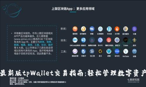 最新版tpWallet交易指南：轻松管理数字资产