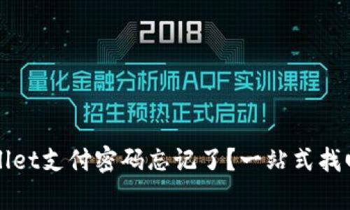 tpWallet支付密码忘记了？一站式找回指南