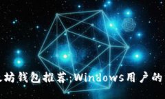 最佳以太坊钱包推荐：Windows用户的终