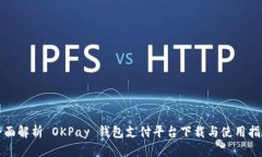 全面解析 OKPay 钱包支付平台下载与使