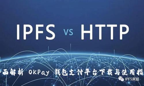 全面解析 OKPay 钱包支付平台下载与使用指南