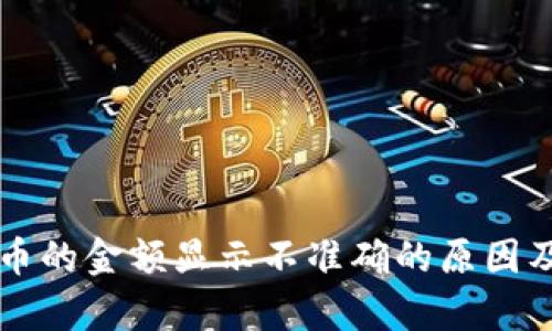 tpWallet币的金额显示不准确的原因及解决方案