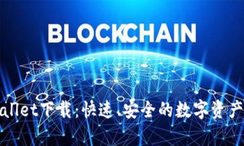 欧易tpWallet下载：快速、安全的数字资产管理工具