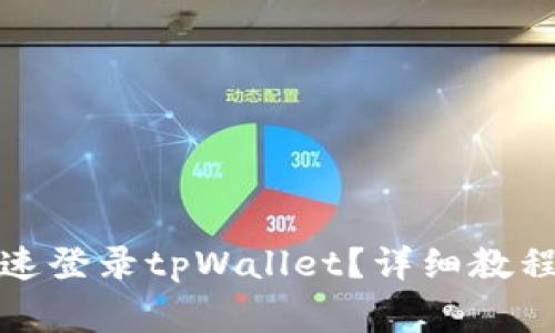换手机后如何快速登录tpWallet？详细教程与常见问题解答