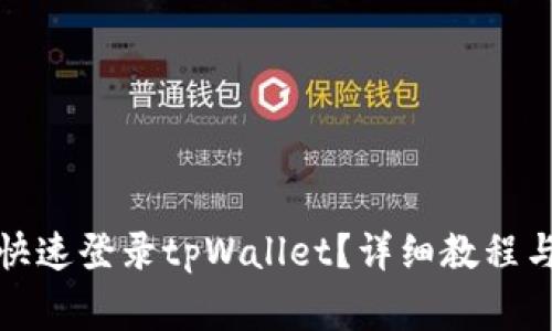 换手机后如何快速登录tpWallet？详细教程与常见问题解答