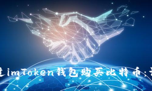 如何通过imToken钱包购买比特币：详尽指南
