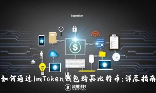 如何通过imToken钱包购买比特币：详尽指南