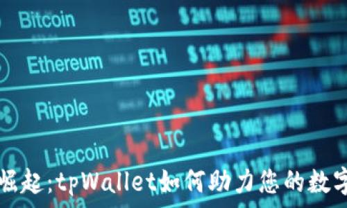   
狗狗币的崛起：tpWallet如何助力您的数字货币交易