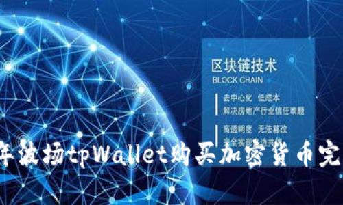2023年波场tpWallet购买加密货币完整指南