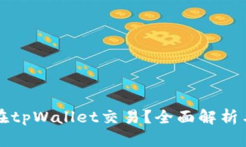 薄饼是否只能在tpWallet交易？全面解析与各大平台比较