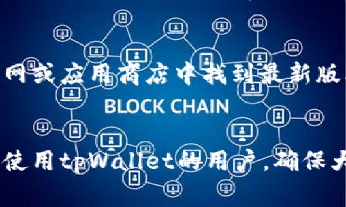   tpWallet注册全攻略：注意事项与常见问题解答 / 

 guanjianci tpWallet, 注册注意事项, 加密钱包 /guanjianci 

引言
在数字货币的迅速发展下，加密钱包的使用愈发普遍。tpWallet作为一种新兴的加密钱包，因其安全性和操作便捷受到用户的青睐。然而，在注册tpWallet的过程中，用户常常会遇到一些问题，为了帮助大家顺利注册，本文将详细介绍tpWallet注册的注意事项和常见问题。

tpWallet注册的基本步骤
在进入具体注意事项之前，我们首先了解一下tpWallet的注册流程。以下是基本步骤：
1. 访问官网：进入tpWallet的官方网站，确保你使用的是官方渠道，以防止信息泄露。
2. 填写个人信息：根据要求填写你的邮箱、用户名及密码等个人信息。密码应该设置得足够复杂，以确保安全。
3. 邮箱验证：完成信息填写后，系统将发送一封验证邮件到你的邮箱，按照邮件中的指示完成验证。
4. 下载应用（可选）：如果你希望在移动设备上使用tpWallet，可以选择下载相应的手机应用。
5. 完善账号设置：登录后，用户建议工作完成两步验证等额外安全设置。

注册tpWallet的注意事项

h4安全性第一/h4
注册tpWallet时，确保使用强密码，至少包含大小写字母、数字和特殊字符。此外，建议开启双重身份验证，增加账户安全。

h4合法合规/h4
确认你所在地区允许使用加密货币和相关服务。在某些国家或地区，加密货币的法律规定不够明确，使得相关服务的合法性存疑。

h4信息真实性/h4
确保你所提供的信息真实有效。错误的信息可能导致无法进行后续的身份验证或提款等操作。

h4备份助记词/h4
在注册过程中，tpWallet会生成助记词，这是一组用于恢复账户的重要关键词。请妥善保存，不要泄露给第三方。

h4熟悉用户协议和隐私政策/h4
注册前，务必仔细阅读用户协议和隐私政策，了解自己在使用tpWallet期间的权利与义务，以免后续出现不必要的纠纷。

常见问题解答

h4问题一：如何找回被遗失的tpWallet账户？/h4
找回丢失账户首先看是否备份了助记词。助记词是恢复账户的唯一钥匙，通过它可以重新生成钱包。如果没有备份助记词，找回账户的可能性将大大降低。为了避免这种情况，强烈建议用户在首次注册时备份助记词，并且避免存放在电子设备中，以防黑客攻击。

h4问题二：tpWallet是否支持多种数字货币？/h4
tpWallet支持多种主流数字货币的存储和交易，包括比特币、以太坊、以及其他ERC-20标准的代币。在选择钱包时，确保你的数字资产在该平台内得到支持，以免造成资金无法使用。

h4问题三：如何提高tpWallet的安全性？/h4
为了提高tpWallet的安全性，用户可以采取多种措施，比如使用强密码、开启双重验证、确保网络安全等。此外，不要在公共网络中访问钱包，避免信息泄露。同时，建议定期更换密码，并及时更新安全设置。

h4问题四：tpWallet的交易手续费如何？/h4
tpWallet的交易手续费因不同加密货币而异，用户在进行交易时，可以在界面上查看相应的手续费信息。建议在使用钱包之前，了解相关的手续费政策，合理安排交易方式，以减少不必要的成本。

h4问题五：如何确保我的tpWallet始终保持更新？/h4
确保你的tpWallet应用程序始终保持最新状态至关重要，开发商会定期发布更新，以修复漏洞和提升安全性。用户可以在官网或应用商店中找到最新版本的下载链接，定期检查并下载更新。

总结
注册tpWallet时必须注意的点有很多，但只要遵循上述建议，就能大大降低遇到问题的几率。希望本文能够帮助到正在考虑使用tpWallet的用户，确保大家能够顺利、放心地使用这一服务。无论是新手还是有经验的用户，了解这些注意事项及解答常见问题，都是非常有必要的。