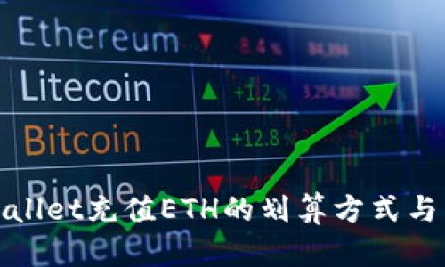 tpWallet充值ETH的划算方式与策略