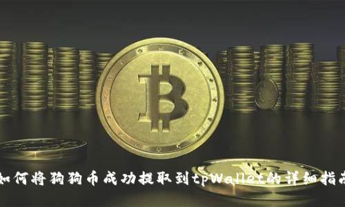 如何将狗狗币成功提取到tpWallet的详细指南