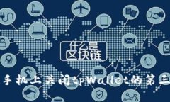 如何在手机上关闭tpWallet的第三方授权