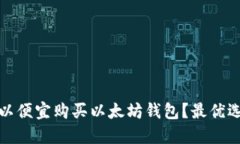 在哪里可以便宜购买以太坊钱包？最优