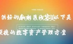 bipartite/bipartite提供好的和相关内容，