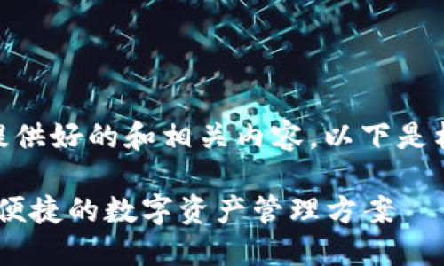 bipartite/bipartite提供好的和相关内容，以下是格式和内容的大纲示例：

瑞波币钱包64位：安全便捷的数字资产管理方案