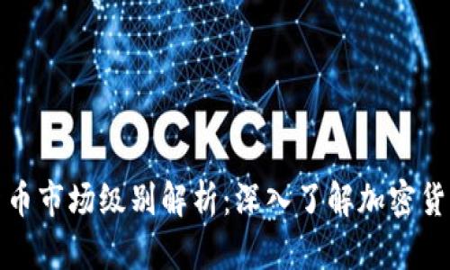 tpWallet新币市场级别解析：深入了解加密货币投资机会