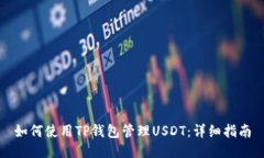 如何使用TP钱包管理USDT：详细指南