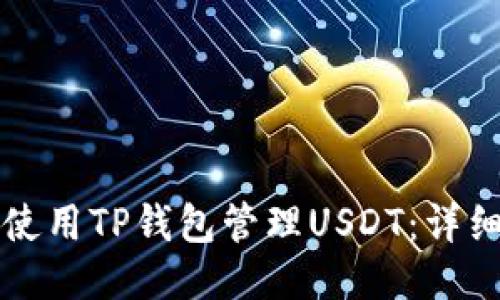 如何使用TP钱包管理USDT：详细指南