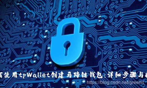 如何使用tpWallet创建马蹄链钱包：详细步骤与技巧