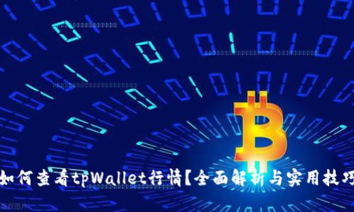 如何查看tpWallet行情？全面解析与实用技巧