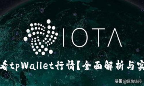 如何查看tpWallet行情？全面解析与实用技巧