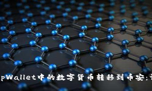 如何将tpWallet中的数字货币转移到币安：详细指南