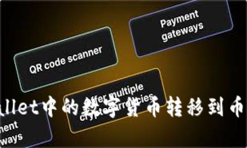 如何将tpWallet中的数字货币转移到币安：详细指南