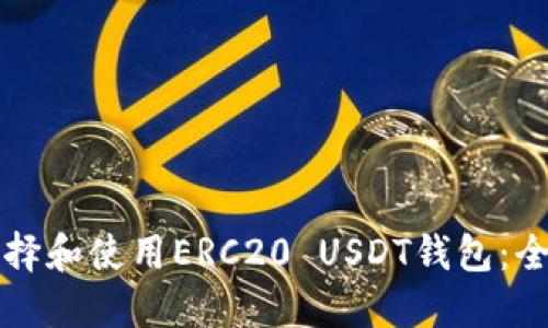 如何选择和使用ERC20 USDT钱包：全面指南