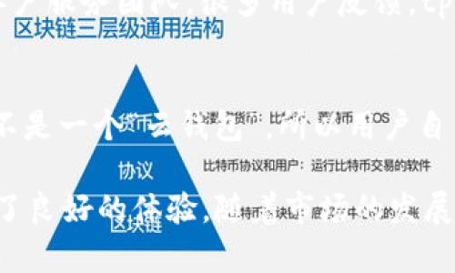   tpWallet能否实现批量导入功能？ / 
 guanjianci tpWallet, 批量导入, 数字钱包 /guanjianci 

tpWallet是一款热门的数字钱包，专注于安全地管理和交易加密货币。随着加密市场的发展，用户的需求也在不断扩大，尤其是在快速的交易和高效的资产管理方面。对于那些拥有多个钱包地址或大量交易记录的用户来说，批量导入功能显得尤为重要。在本文中，我们将详细探讨tpWallet的批量导入功能，使用场景、操作步骤、注意事项，并回答相关问题。

恩什么是tpWallet？
tpWallet是一个多链钱包，支持多种加密资产的存储和交易。它以用户友好的界面和高安全性著称。用户可以在这个钱包中轻松地管理他们的数字资产，包括比特币、以太坊及其他代币。tpWallet的设计初衷就是为了满足广大投资者和交易者的需求，使他们能够更加方便地操作自己的资产。

为什么需要批量导入功能？
随着区块链技术的发展和市场的扩张，越来越多的用户开始接触不同的加密货币和钱包。对于这些用户来说，管理多个钱包和地址可能会变得相当繁琐。批量导入功能可以帮助用户一次性导入多个钱包地址或交易记录，大大简化了管理流程，从而提高了工作效率。这对于频繁进行交易的用户尤为重要，因为他们可以更快地访问和管理自己的资产。

tpWallet的批量导入功能是否存在？
根据目前tpWallet的功能介绍，tpWallet暂时不支持批量导入多钱包地址或大量交易记录的功能。目前用户只能逐一导入或录入地址。这种限制虽然在某种程度上保证了数据的安全性，但也导致一些用户需要花费更多的时间来管理他们的资产。尽管如此，tpWallet的开发团队不断更新和改进，未来很可能会考虑添加这一功能以满足用户需求。

如何使用tpWallet进行手动导入？
虽然tpWallet不支持批量导入，但用户可以通过手动方式逐一输入他们的地址。下面是具体操作步骤：
1. **下载并安装tpWallet**：用户需要先到应用商店下载并安装tpWallet。
2. **创建或导入钱包**：打开应用程序后，用户可以选择创建新钱包或导入已存在的数字钱包。
3. **选择“导入”选项**：在主界面中，找到“导入”功能，通常位于设置或主菜单中。
4. **输入钱包地址**：用户需要逐一输入每个钱包的地址，这一步骤是不可避免的。
5. **确认并保存**：完成输入后，用户需要确认每个地址的准确性，并保存设置。
6. **完成**：通过上述步骤，用户就可以手动管理自己的资产了。

使用tpWallet的注意事项
在使用tpWallet时，用户应该注意以下几点：
1. **安全性**：在输入钱包地址时，一定要确保地址的准确性，以免资产损失。定期检查并备份钱包信息。
2. **升级版本**：保持tpWallet应用程序的最新版本，以确保功能的完整及安全性。
3. **勿分享私人信息**：任何时候都不要将秘密钥匙或助记词分享给他人，确保自身资产的安全。
4. **了解市场变化**：定期关注加密市场动态，以便做出理智的投资决策。

tpWallet的用户反馈如何？
tpWallet自推出以来，得到了广大用户的积极反馈。许多用户认为其界面设计友好，操作简单易上手。同时，其安全性也受到用户的高度赞扬。有些用户希望tpWallet能够在未来版本中加入批量导入功能，以便于更方便的进行资产管理。此外，tpWallet的客户服务也得到了用户的好评，能够及时解答用户的问题，并提供有效帮助。

五个相关问题

1. tpWallet支持哪些类型的加密货币？
tpWallet是一款多链数字钱包，支持多种类型的加密货币。它涵盖主流的数字货币，如比特币（BTC）、以太坊（ETH）、瑞波币（XRP）及多种ERC20及其他代币。此外，tpWallet还扩展了对一些新兴加密货币的支持，确保用户能够管理不同资产。在选择钱包时，用户需要确认自己持有的资产是否在tpWallet支持的货币清单中。

2. 如何确保tpWallet的安全？
tpWallet采用多重安全措施来保护用户的财产。第一，用户的私钥始终保存在本地设备上，而不是存储在中央服务器。第二，tpWallet还提供了双重身份验证和生物识别功能，确保只能由用户本人访问。这意味着即便设备丢失，其他人也无法访问钱包。此外，用户也需要定期备份自己的助记词，并保存在安全的地方，以防止意外情况发生。

3. 使用tpWallet会产生手续费吗？
tpWallet本身是一款免费的数字钱包，用户在使用其基本功能时无需支付任何费用。然而在进行交易时，用户可能需要支付区块链网络的交易费用。这些手续费与用户选择的区块链网络和交易繁忙程度相关。当网络高峰期时，手续费可能上升，因此用户需要谨慎选择交易时机以降低成本。查看交易费用的最新动态能帮助用户更好地做出决策。

4. tpWallet的客服支持情况如何？
tpWallet提供多渠道的客户支持，包括在线FAQ、电子邮件支持，甚至在一些社交媒体平台上也可以获取帮助。用户在遇到技术问题或账户问题时，可以直接联系客户服务团队。很多用户反馈，tpWallet的客户支持反应迅速且有效。他们通常能在1-3个工作日内回复用户，大部分问题都能得到及时解决。

5. tpWallet是否支持多设备同步？
tpWallet的设计允许用户在多个设备上使用，同步设备之间的钱包状态。用户只需确保在所有设备上使用相同的助记词或私钥。然而，值得注意的是，tpWallet并不是一个“云钱包”，所以用户自己需负责保护和备份自己的数据。在切换设备时，请务必确保你的信息安全，避免个人资产的潜在风险。

总体而言，tpWallet是一款适合各种用户的安全可靠的数字钱包，尽管目前不支持批量导入功能，但其用户友好的设计和安全措施在加密货币管理中为用户提供了良好的体验。随着市场的发展和用户需求的不断变化，我们期待tpWallet在未来推出更强大的功能和更灵活的管理方式，为广大用户带来更大的便利。
