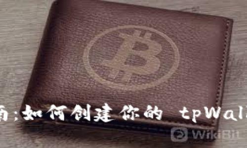 新手指南：如何创建你的 tpWallet 账户