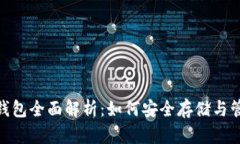 瑞波币（XRP）钱包全面解析：如何安全