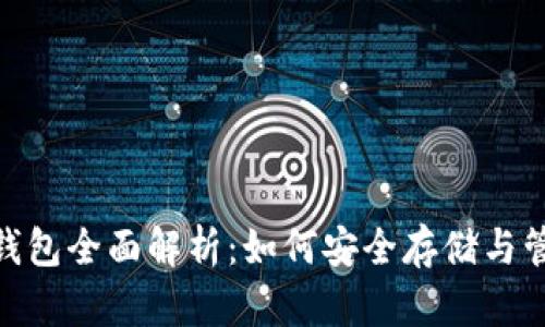 瑞波币（XRP）钱包全面解析：如何安全存储与管理你的瑞波币