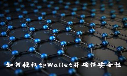 如何授权tpWallet并确保安全性