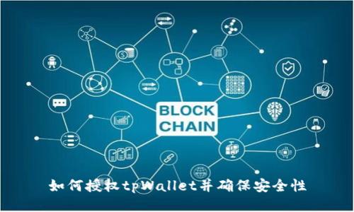 如何授权tpWallet并确保安全性
