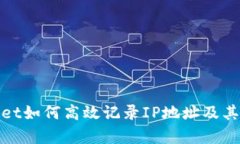 tpWallet如何高效记录IP地址及其重要性