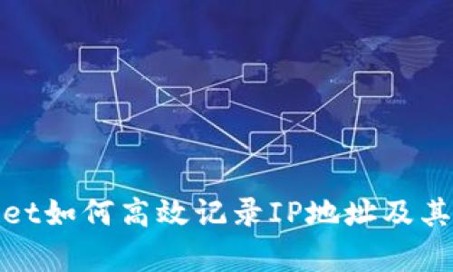 tpWallet如何高效记录IP地址及其重要性